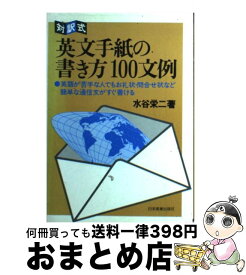 【中古】 英文手紙の書き方100文例 対訳式 / 水谷栄二 / 日本実業出版社 [単行本]【宅配便出荷】