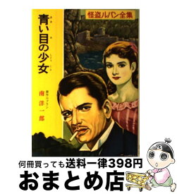 【中古】 青い目の少女 / モーリス ルブラン, 南 洋一郎 / ポプラ社 [ペーパーバック]【宅配便出荷】