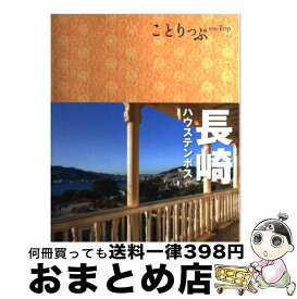 【中古】 長崎 ハウステンボス 2版 / 昭文社 旅行ガイドブック 編集部 / 昭文社 [単行本（ソフトカバー）]【宅配便出荷】