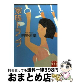 【中古】 家族トランプ / 明野 照葉 / 実業之日本社 [文庫]【宅配便出荷】