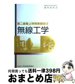 【中古】 無線工学 第二級陸上特殊無線技士用 第11版 / 情報通信振興会 / 情報通信振興会 [単行本]【宅配便出荷】