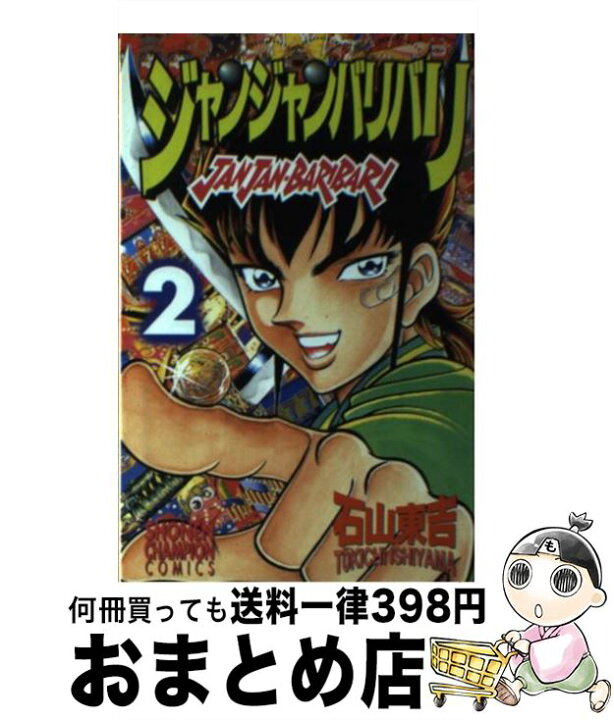 楽天市場 中古 ジャンジャンバリバリ ２ 石山 東吉 秋田書店 コミック 宅配便出荷 もったいない本舗 おまとめ店