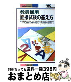 【中古】 教員採用面接試験の答え方 （'95年度版） / 教員試験情報研究会 / 一ツ橋書店 / 一ツ橋書店 [単行本]【宅配便出荷】