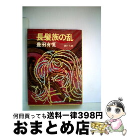 【中古】 長髪族の乱 / 豊田有恒 / 角川書店 [文庫]【宅配便出荷】