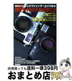 【中古】 レンジファインダーカメラ読本 2001ライカとその兄弟たち / 毎日新聞出版 / 毎日新聞出版 [ムック]【宅配便出荷】