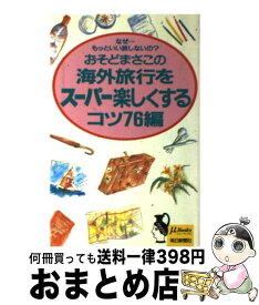 【中古】 海外旅行をスーパー楽しくするコツ76編 / おそど まさこ / 毎日新聞出版 [新書]【宅配便出荷】