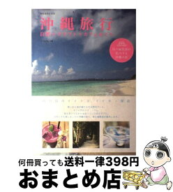 【中古】 沖縄旅行 自然＋クラフト＋カフェめぐり / ミクロプレス / マイナビ（東京地図出版） [単行本]【宅配便出荷】