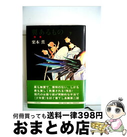 【中古】 翼あるもの 下 / 栗本 薫 / 文藝春秋 [単行本]【宅配便出荷】