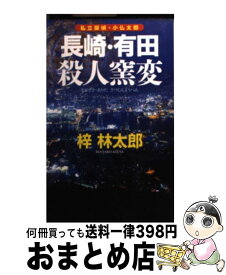 【中古】 長崎・有田殺人窯変 私立探偵・小仏太郎 / 梓 林太郎 / 実業之日本社 [単行本（ソフトカバー）]【宅配便出荷】