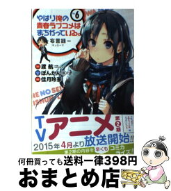 【中古】 やはり俺の青春ラブコメはまちがっている。ー妄言録ー 6 / 渡航(小学館「ガガガ文庫」刊), ぽんかん8, 佳月玲茅 / スクウェア・エニックス [コミック]【宅配便出荷】