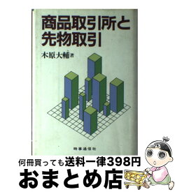 【中古】 商品取引所と先物取引 / 木原 大輔 / 時事通信社 [単行本]【宅配便出荷】