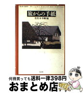 【中古】 旅からの手紙 / 佐佐木 幸綱 / 光文社 [ハードカバー]【宅配便出荷】