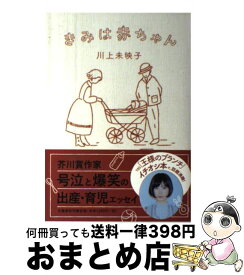 楽天市場 きみは赤ちゃん 文庫の通販