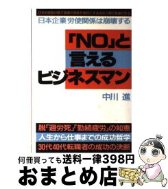 【中古】 「No」と言えるビジネスマン 日本企業労使関係は崩壊する / 中川 進 / 青年書館 [単行本]【宅配便出荷】