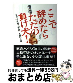 楽天市場 ここで辞めたらただの負け犬の通販