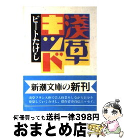 【中古】 浅草キッド / ビートたけし / 新潮社 [文庫]【宅配便出荷】