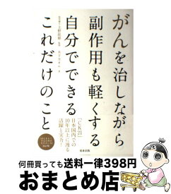 【中古】 がんを治しながら副作用も軽くする自分でできるこれだけのこと / 木下 カオル / 美倉出版 [単行本]【宅配便出荷】