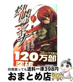 【中古】 灼眼のシャナ 1 / 笹倉 綾人, いとう のいぢ / アスキー・メディアワークス [コミック]【宅配便出荷】