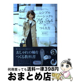 【中古】 シンプルベーシックなMy　Styleのつくり方 / 鈴木尚子 / KADOKAWA/中経出版 [単行本]【宅配便出荷】