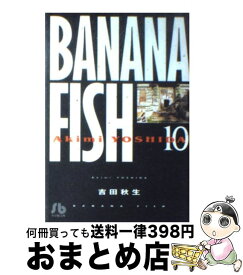 【中古】 BANANA　FISH 第10巻 / 吉田 秋生 / 小学館 [文庫]【宅配便出荷】