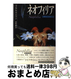 【中古】 ネオフィリア 新しもの好きの生態学 / 内田 美恵, ライアル・ワトソン, Lyall Watson / 筑摩書房 [単行本]【宅配便出荷】