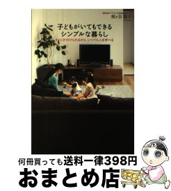 【中古】 子どもがいてもできるシンプルな暮らし すぐに片付けられるから、いつでも人を呼べる / 梶ヶ谷 陽子 / すばる舎 [単行本]【宅配便出荷】