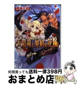 【中古】 失恋竜と契約の花嫁 / 渡海 奈穂, 池上 紗京 / エンターブレイン [文庫]【宅配便出荷】