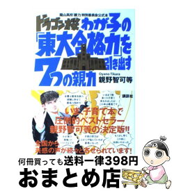 【中古】 ドラゴン桜わが子の「東大合格力」を引き出す7つの親力 龍山高校「親力」特別委員会公式本 / 親野 智可等 / 講談社 [単行本（ソフトカバー）]【宅配便出荷】