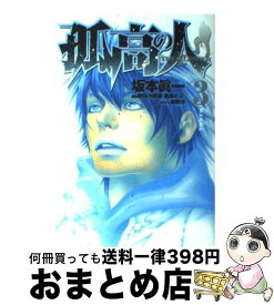 【中古】 孤高の人 3 / 坂本 眞一, 新田 次郎 / 集英社 [コミック]【宅配便出荷】