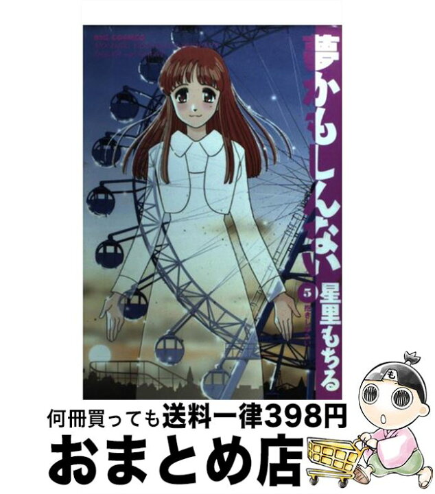 楽天市場】【中古】 夢かもしんない 5 / 星里 もちる / 小学館  