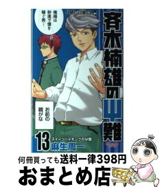 【中古】 斉木楠雄のΨ難 13 / 麻生 周一 / 集英社 [コミック]【宅配便出荷】