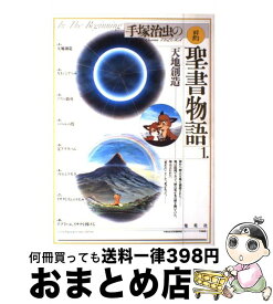 楽天市場 塚治虫の旧約聖書物語の通販 楽天市場 塚治虫の旧約聖書物語の通販