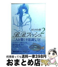 【中古】 B．B．フィッシュ 2 / きたがわ 翔 / 集英社 [文庫]【宅配便出荷】