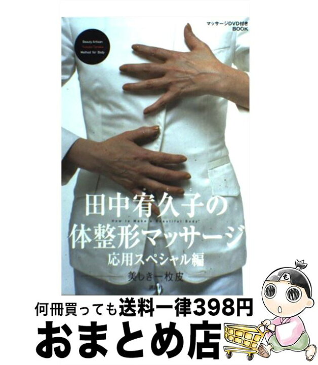 楽天市場】【中古】 田中宥久子の体整形マッサージ 美しき一枚皮 応用 