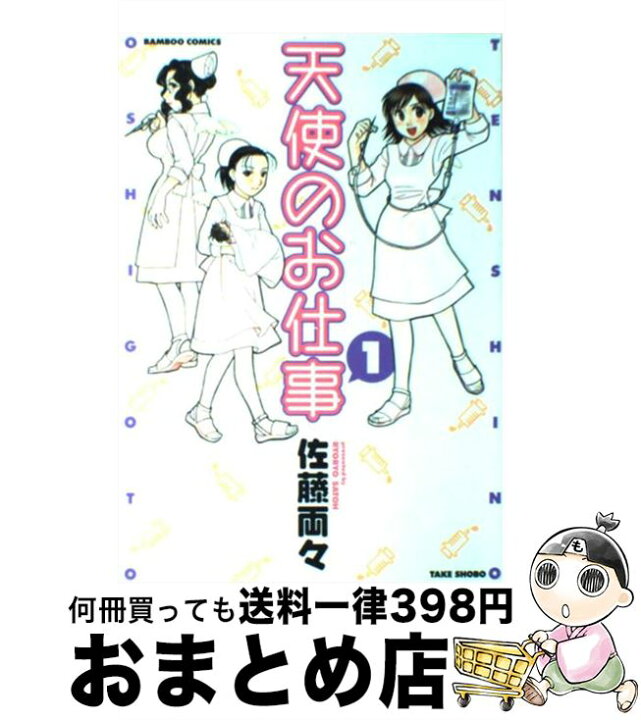 楽天市場 中古 天使のお仕事 １ 佐藤 両々 竹書房 コミック 宅配便出荷 もったいない本舗 おまとめ店