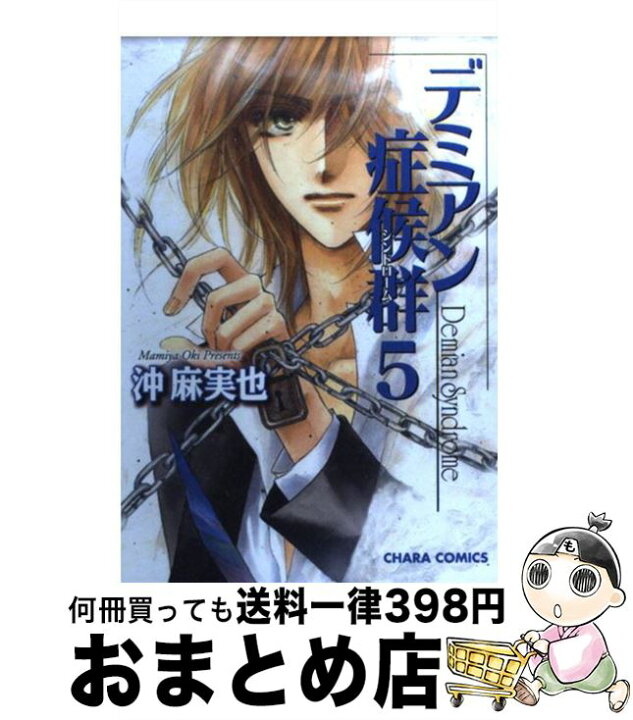 楽天市場 中古 デミアン症候群 ５ 沖 麻実也 徳間書店 コミック 宅配便出荷 もったいない本舗 おまとめ店