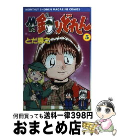 【中古】 Mr．釣りどれん 5 / とだ 勝之 / 講談社 [コミック]【宅配便出荷】