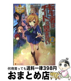 楽天市場 転生者はチートを望まない 中古 の通販