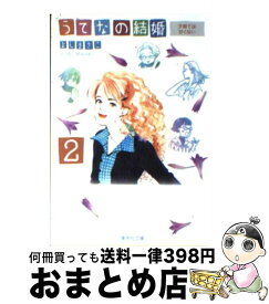 【中古】 うてなの結婚 2 / よし まさこ / 集英社 [文庫]【宅配便出荷】