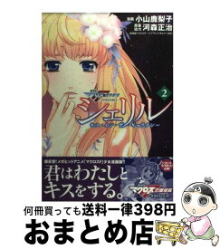 【中古】 シェリル～キス・イン・ザ・ギャラクシー 劇場版マクロスF虚空歌姫～イツワリノウタヒメ 2 / 小山 鹿梨子, 河森 正治 / 講談社 [コミック]【宅配便出荷】