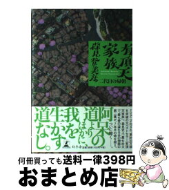 楽天市場 有頂天家族 二代目の帰朝 文庫の通販 楽天市場 有頂天家族 二代目の帰朝 文庫の通販