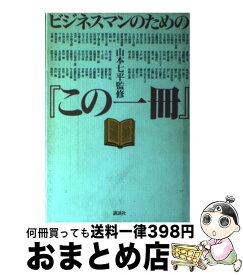 【中古】 ビジネスマンのための『この一冊』 / 講談社 / 講談社 [単行本]【宅配便出荷】