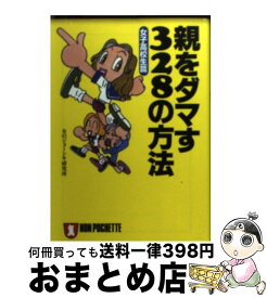 【中古】 親をダマす328の方法（女子高校生篇） / 女のジョーシキ研究所 / 祥伝社 [文庫]【宅配便出荷】