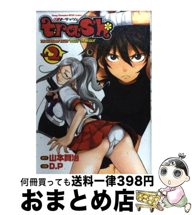 楽天市場 中古 trash starring by bullet fran 2 山本 賢治 D P 秋田書店 コミック 宅配便出荷 もったいない本舗 おまとめ店 楽天市場 中古 trash starring by bullet fran 2 山本 賢治 D P 秋田書店 コミック 宅配便出荷 もったいない本舗 おまとめ店