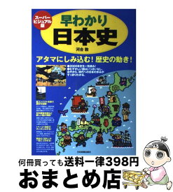 楽天市場 早わかり日本史 河合敦の通販