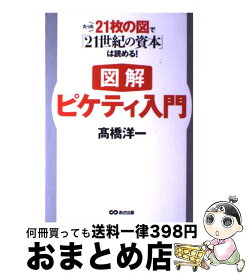 楽天市場 ピケティ入門 高橋の通販