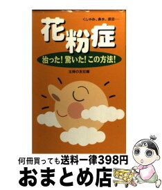 【中古】 花粉症 くしゃみ、鼻水、涙目…　治った！驚いた！この方法！ / 主婦の友社 / 主婦の友社 [新書]【宅配便出荷】