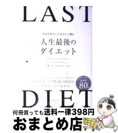 【中古】 人生最後のダイエット 何度も挫折したあなたに贈る / 小林一行 / 朝日新聞出版 [単行本]【宅配便出荷】