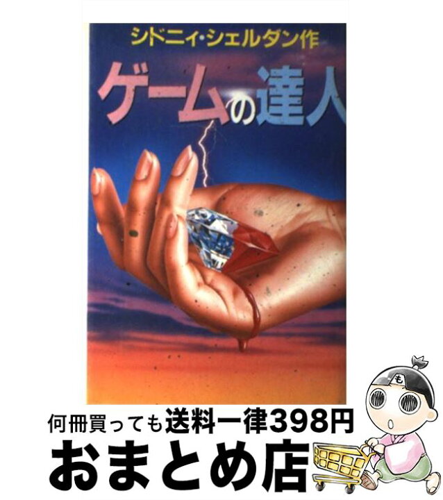 楽天市場】【中古】 ゲームの達人 / シドニー シェルダン, 天馬 龍行 ゲームの達人シドニー ・シェルダン１９８６年第１刷やけ