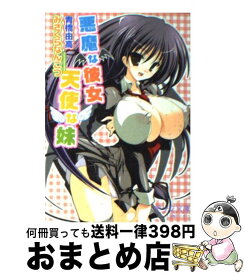楽天市場 悪魔な彼女 天使な妹の通販